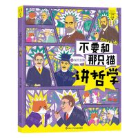 [N]不要和那只猫讲哲学(4现代思潮)-9787572804694