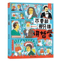 [N]不要和那只猫讲哲学(理性时代)-9787572804687