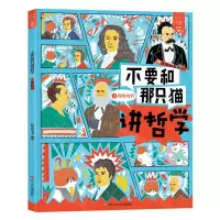 [N]不要和那只猫讲哲学(理性时代)-9787572804687