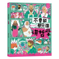 [N]不要和那只猫讲哲学(1古代哲学)-9787572804663