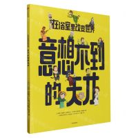 [N]在浴室里改变世界(意想不到的天才)-9787521753516