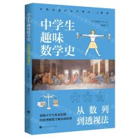 [N]中学生趣味数学史(从数列到透视法)-9787569949957