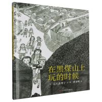 [N]在黑煤山上玩的时候(精)-9787558428074