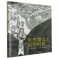 [N]在黑煤山上玩的时候(精)-9787558428074