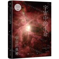 [N]宇宙中的生命/宇宙的奥秘-9787218167398