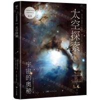 [N]太空探索/宇宙的奥秘-9787218167381