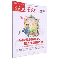 [N]作文素材(中考版2023第11辑)-9787229170059