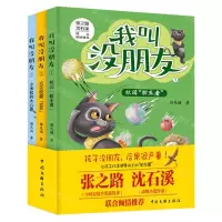 [N]我叫没朋友(共3册)-9787519052843