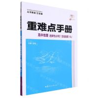 [N]高中地理(选择性必修2区域发展RJ30周年纪念版)/重难点手册-9787576901818