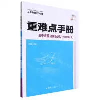 [N]高中地理(选择性必修2区域发展RJ30周年纪念版)/重难点手册-9787576901818
