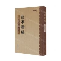 [N]故事新编手稿影印本/上海鲁迅纪念馆丛书-9787501377756