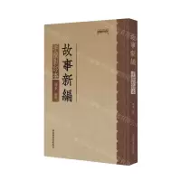 [N]故事新编手稿影印本/上海鲁迅纪念馆丛书-9787501377756