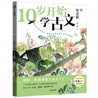 [N]10岁开始学古文(审美篇)-9787521753370