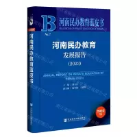 [N]河南民办教育发展报告(2023)/河南民办教育蓝皮书-9787522824512