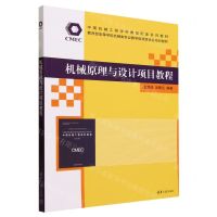 [N]机械原理与设计项目教程(教育部高等学校机械类专业教学指导委员会规划教材)-9787302644132