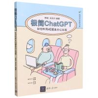 [N]极简ChatGPT(如何利用AI提高办公效率)/极简开发者书库-9787302645870