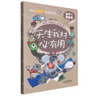 [N]天生我材必有用(精)/院士解锁中国科技-9787514880441