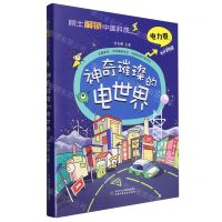 [N]神奇璀璨的电世界(精)/院士解锁中国科技-9787514880212