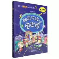 [N]神奇璀璨的电世界(精)/院士解锁中国科技-9787514880212