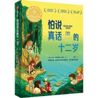 [N]怕说真话的十二岁/灯塔文库-9787521758115