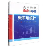 [N]高中数学母题与衍生(概率与统计)-9787312057281