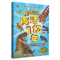 [N]我还想再活1亿年(那些消失不见的地球霸主)-9787121461415