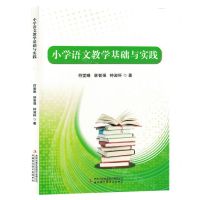 [N]小学语文教学基础与实践-9787573137418