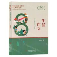 [N]生活作文(作文教育思考与实践)-9787573131713