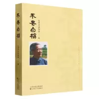 [N]不老白杨-9787530685938