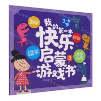 [N]我的第一本快乐启蒙游戏书(3-6岁3)-9787514879223
