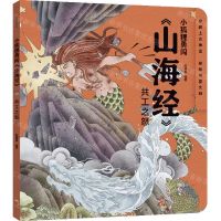 [N]共工之怒/小狐狸勇闯山海经-9787521760057