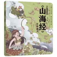 [N]女娲造人/小狐狸勇闯山海经-9787521759808