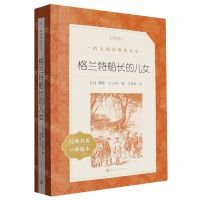 [N]格兰特船长的儿女(经典名著口碑版本)/语文阅读推荐丛书-9787020182145