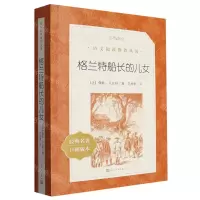 [N]格兰特船长的儿女(经典名著口碑版本)/语文阅读推荐丛书-9787020182145