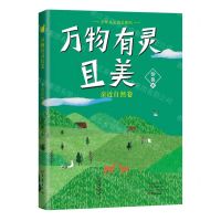 [N]万物有灵且美(亲近自然卷)/少年人文美文系列-9787571117535
