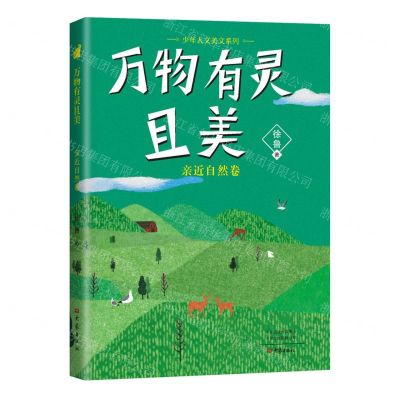 [N]万物有灵且美(亲近自然卷)/少年人文美文系列-9787571117535