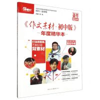 [N]作文素材(初中版年度精华本备考2024年)-9787229161699