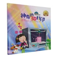 [N]神奇的3D打印(精)/新科技太有趣-9787548851301