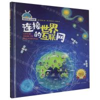 [N]连接世界的互联网(精)/新科技太有趣-9787548851288