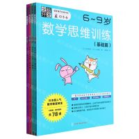 [N]全脑开发数学思维训练(6-9岁共4册)-9787553210476