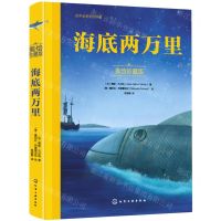 [N]海底两万里(美绘珍藏版)(精)/世界名著美绘珍藏-9787122432865
