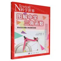[N]图解中学三角函数(科学世界)-9787030752994
