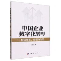 [N]中国企业数字化转型(特征事实动因与效果)-9787030764263