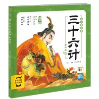 [N]三十六计幼儿美绘本(第4卷注音版智能点读)-9787558340574