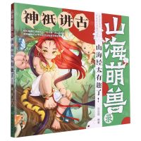 [N]神祇讲古/山海萌兽录山海经太有趣了-9787122420220