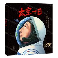 [N]太空一日(神舟五号飞天20周年纪念)(精)-9787571432317