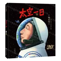 [N]太空一日(神舟五号飞天20周年纪念)(精)-9787571432317