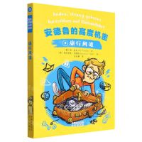 [N]安德鲁的高度机密(3旅行风波)-9787500174905