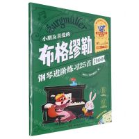 [N]小朋友喜爱的布格缪勒钢琴进阶练习25首(作品100)/彩色大音符系列-9787572613333