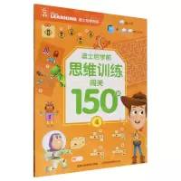 [N]迪士尼学前思维训练闯关150题(4)-9787115620811